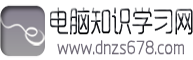 电脑知识学习网_电脑知识大全