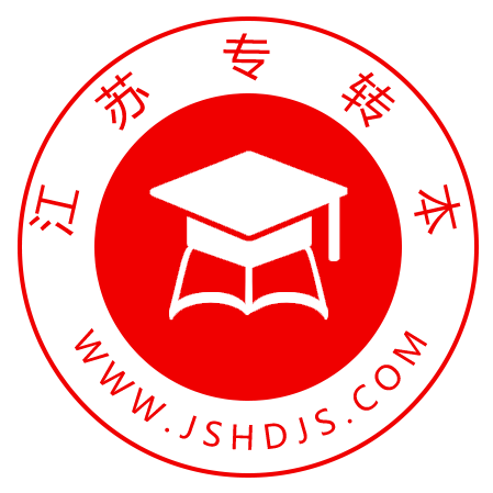 江苏专转本