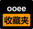 ooee收藏夹
