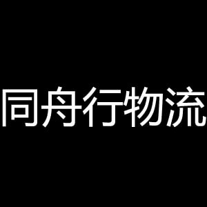 同舟行物流