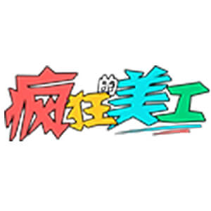 疯狂的美工