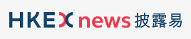 港交所披露易