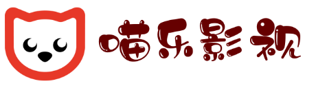 喵乐电影