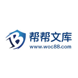 帮帮文库